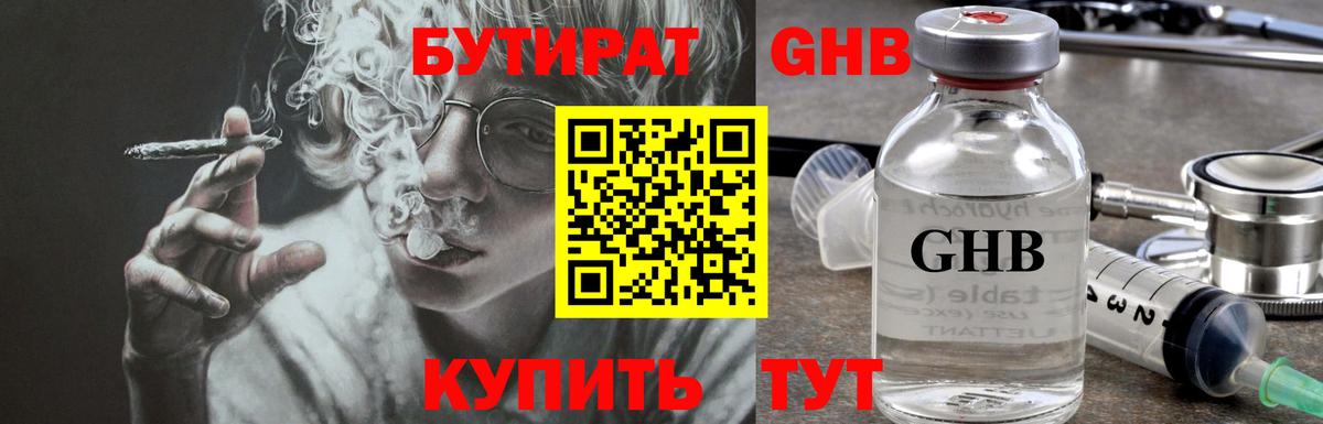 БУТИРАТ GHB  Вход с VPN  Сатка 