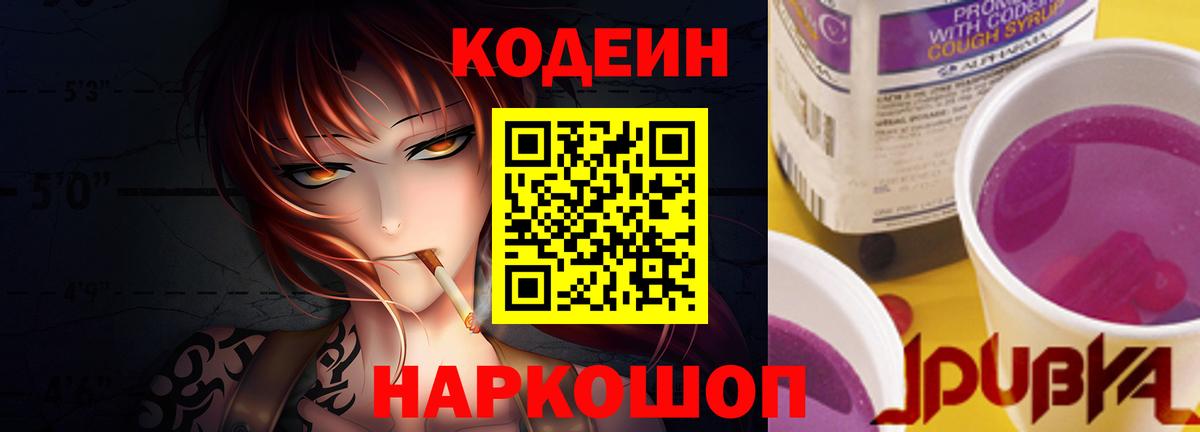 Кодеин Purple Drank  Вход с VPN  Сатка  Codein напиток Lean (лин) 